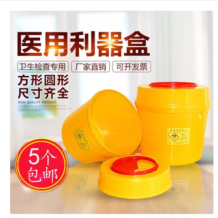 锐器盒医疗废物盒利器盒一次性 黄色 圆形方形利器桶医疗垃圾桶小