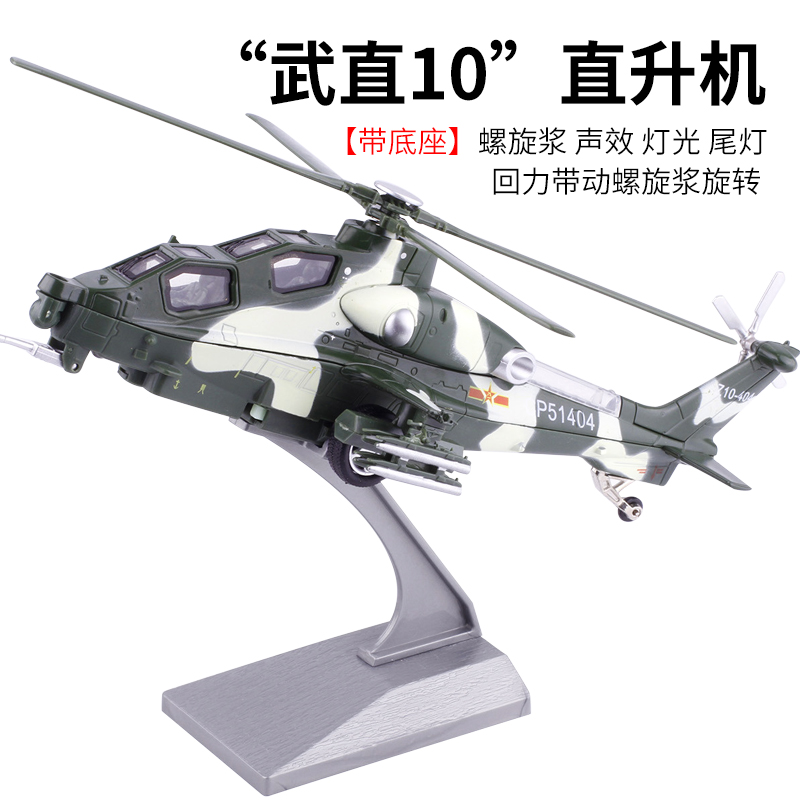 彩珀武装直10直升飞机声光回力模型合金军事战机模型儿童玩具飞机