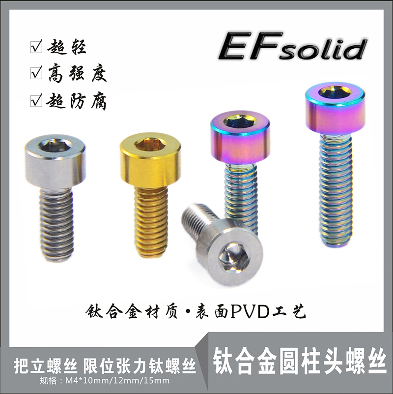 EFsolid 钛合金螺丝M4x10/12/15mm 把立螺丝 限位张力钛螺丝超轻
