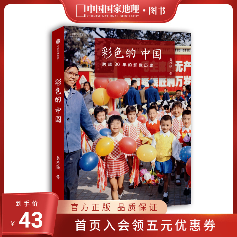 彩色的中国跨越30年的影像中国国家地理历史纪实摄影画册摄影作品集选正版单反相机照片摄影书籍