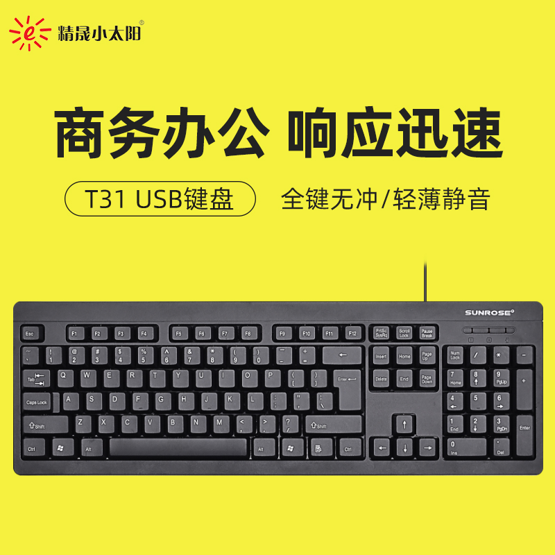 精晟小太阳T31办公商务USB有线键盘静音家用笔记本台式游戏CF键盘