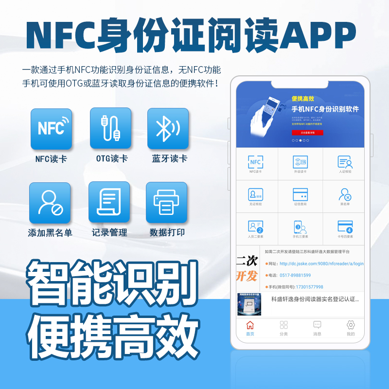 科盛轩逸NFC二三代证安卓手机蓝牙登记身份阅读识别读卡软件包年