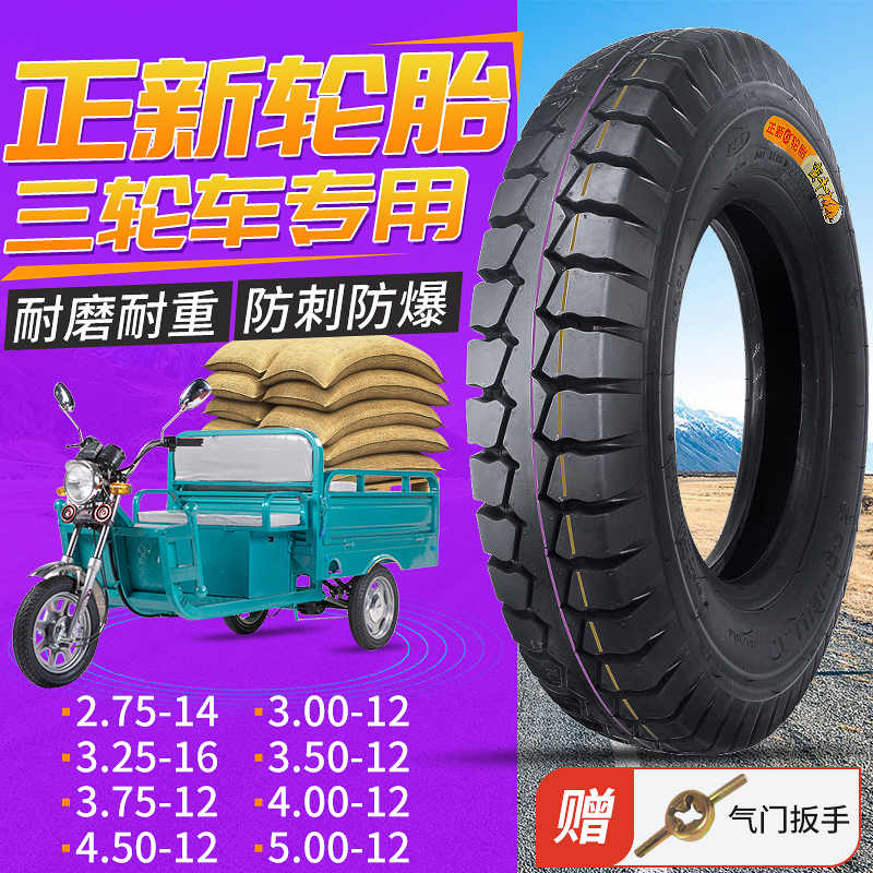 正新5.00/3.72/4.00/3.50/3.00-12摩托三轮车轮胎2.75-14内外胎8P