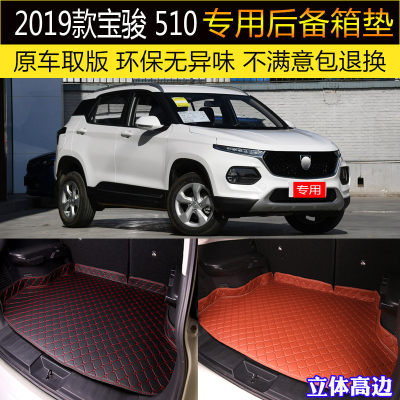 用于19/2019款全新上汽通用五菱宝骏510汽车后备箱垫专用尾箱垫子