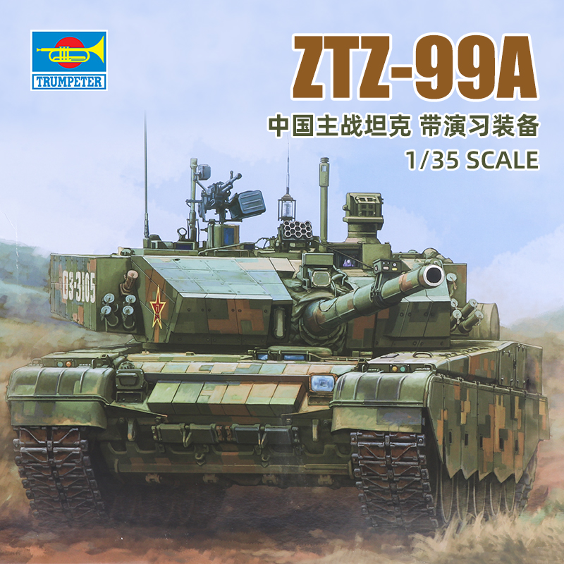 小号手军事拼装坦克模型1/35中国ZTZ99A主战坦克带演习装备84518
