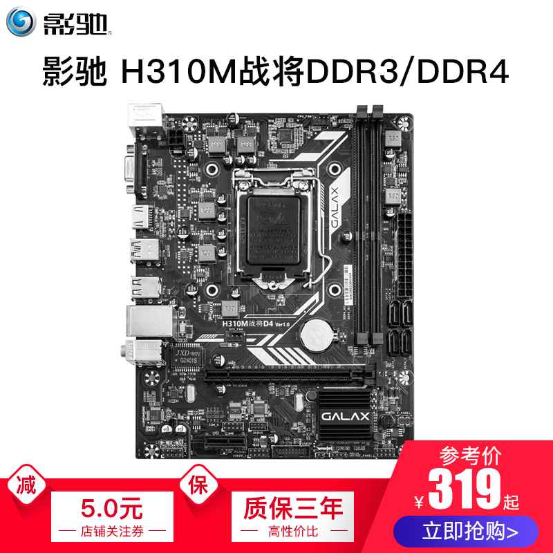 影驰 H310M战将DDR3台式机电脑主机吃鸡游戏DDR4主板电竞1151主板