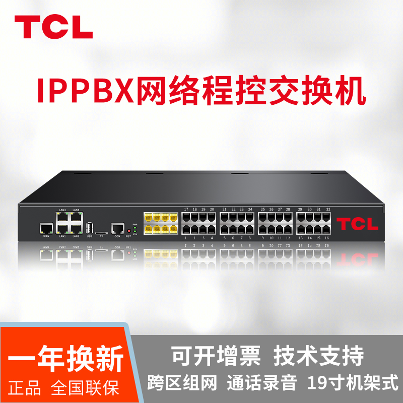 TCL IPPBX数字网络IP程控电话交换机 T800-DP32 局域网VOIP无线电话交换机 可扩至500IP通话录音