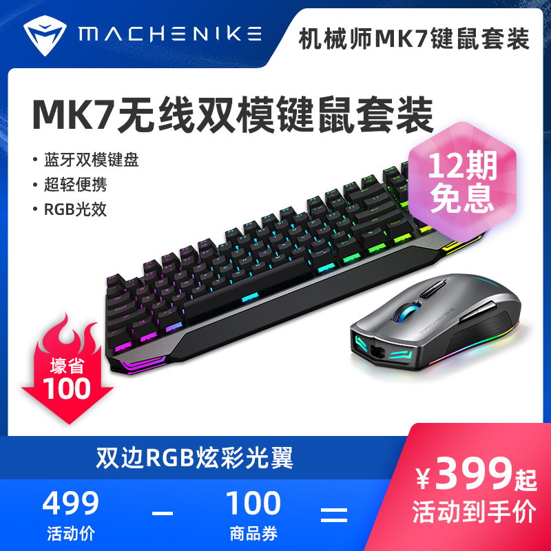 机械师MK7蓝牙无线有线双模机械键盘游戏鼠标键鼠套装可充电青轴电脑台式外接