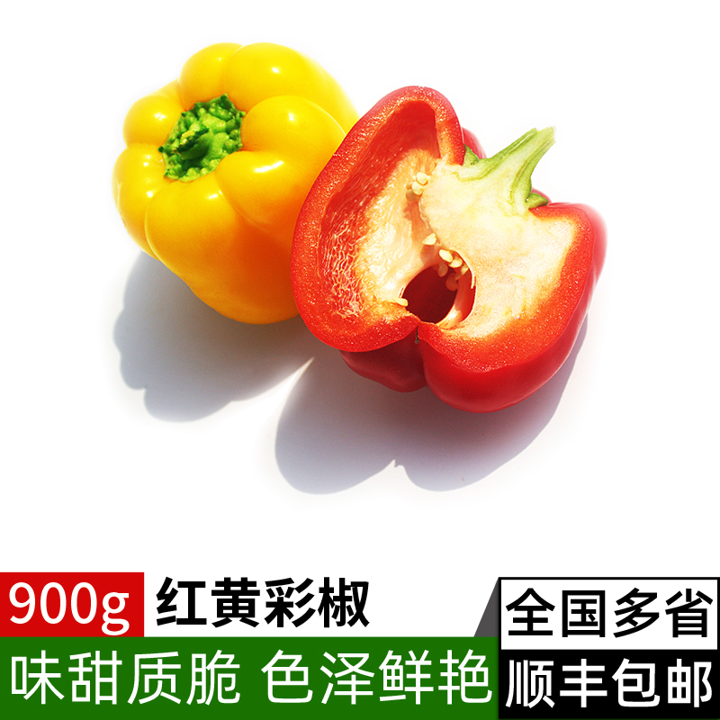 红黄彩椒900g 新鲜蔬菜灯笼椒方椒青椒沙拉食材圆椒甜辣椒