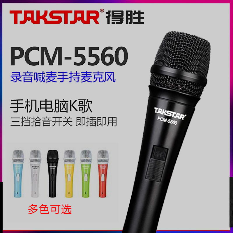 Takstar/得胜 PCM-5560电容麦手机全民K歌电脑手持麦克风话筒