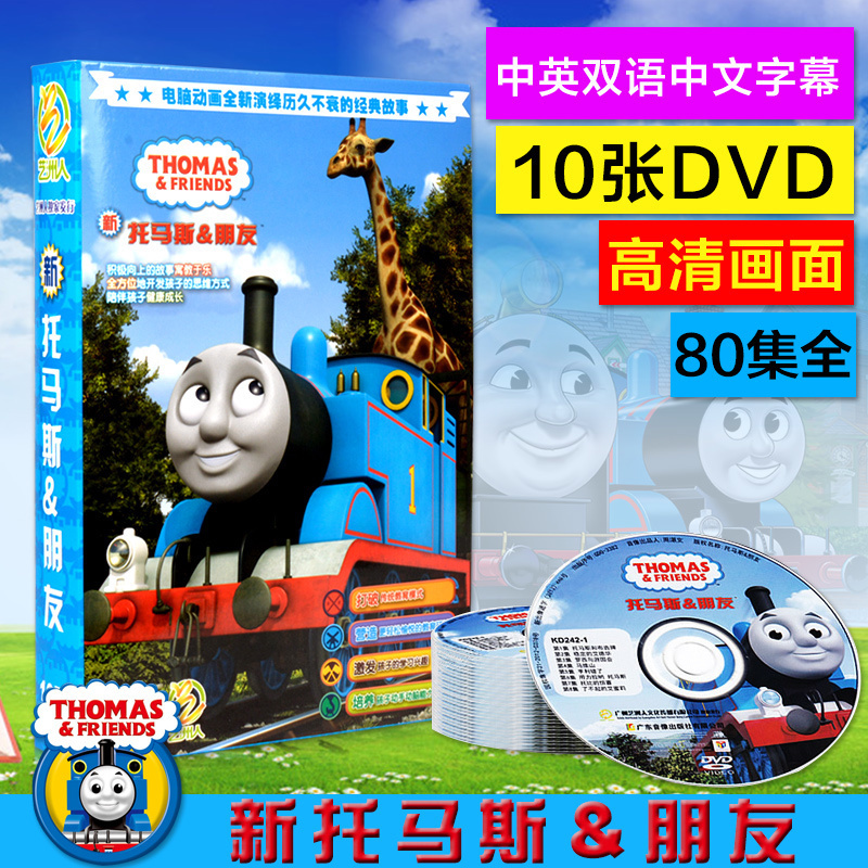 托马斯和他的朋友们dvd中英文动画片全集小火车故事儿童碟片光盘