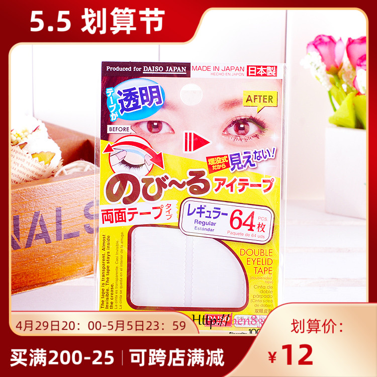 日本DAISO大创 隐形双眼皮贴 超自然透明色 持久大眼神器男女