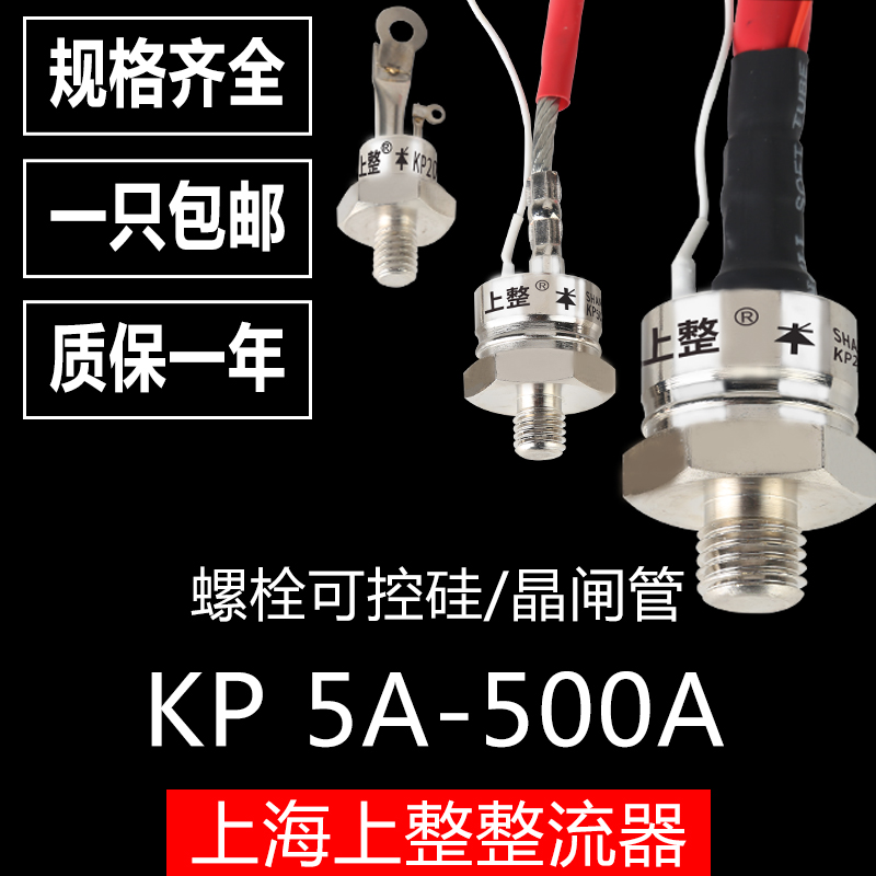 上海上整KP5A20A50A100A200A螺旋1600V单向螺栓式晶闸管3CT可控硅