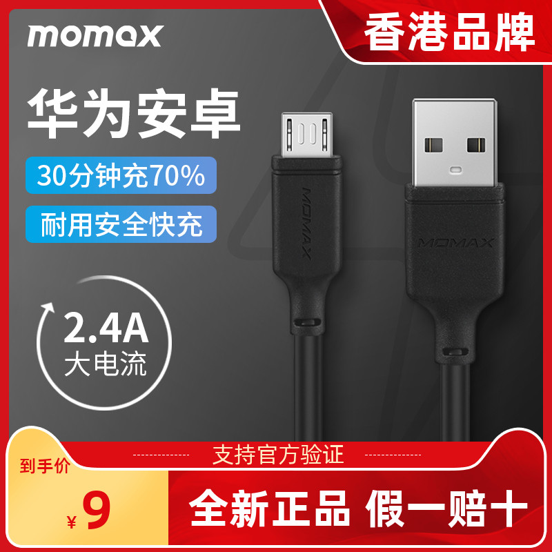 momax摩米士安卓数据线手机通用适用于红米华为vivo荣耀oppo小米