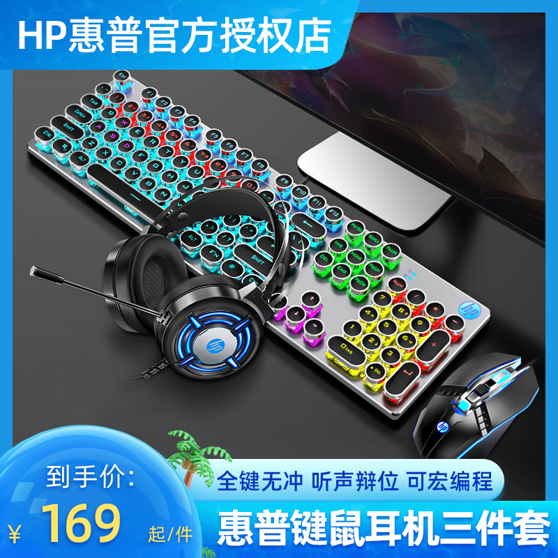 HP惠普机械键盘鼠标套装游戏朋克办公电脑有线电竞键鼠耳机三件套