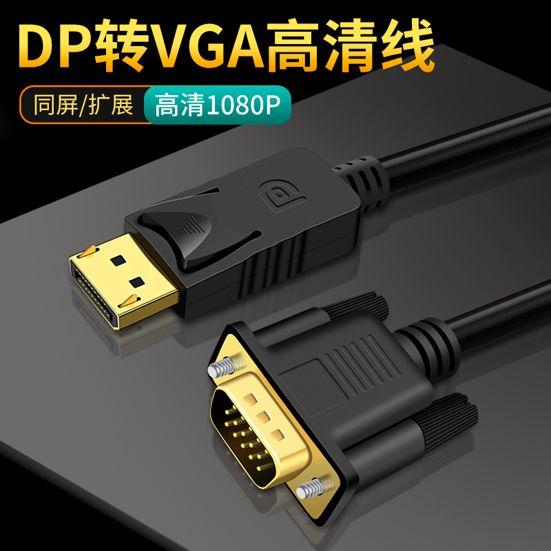 大DP转VGA线VAG接口转换器displayport插头电脑显卡笔记本输出1080P连接线显示器转接头多媒体投影仪电视机