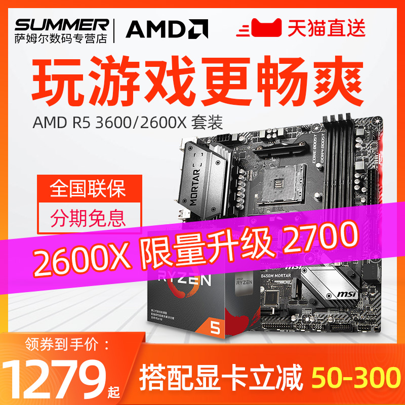 AMD 锐龙R5 3600/2600X 搭微星B450 六核CPU主板套装Ryzen 2700