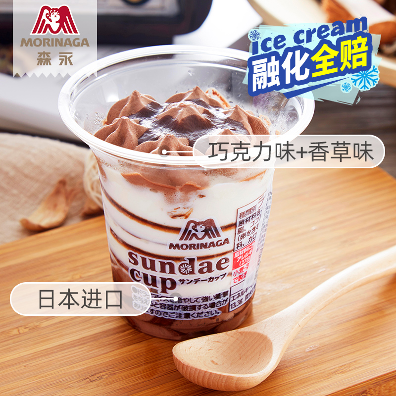森永日本进口巧克力圣代冰淇淋夏季冰激凌甜品可可香草12杯装冷饮