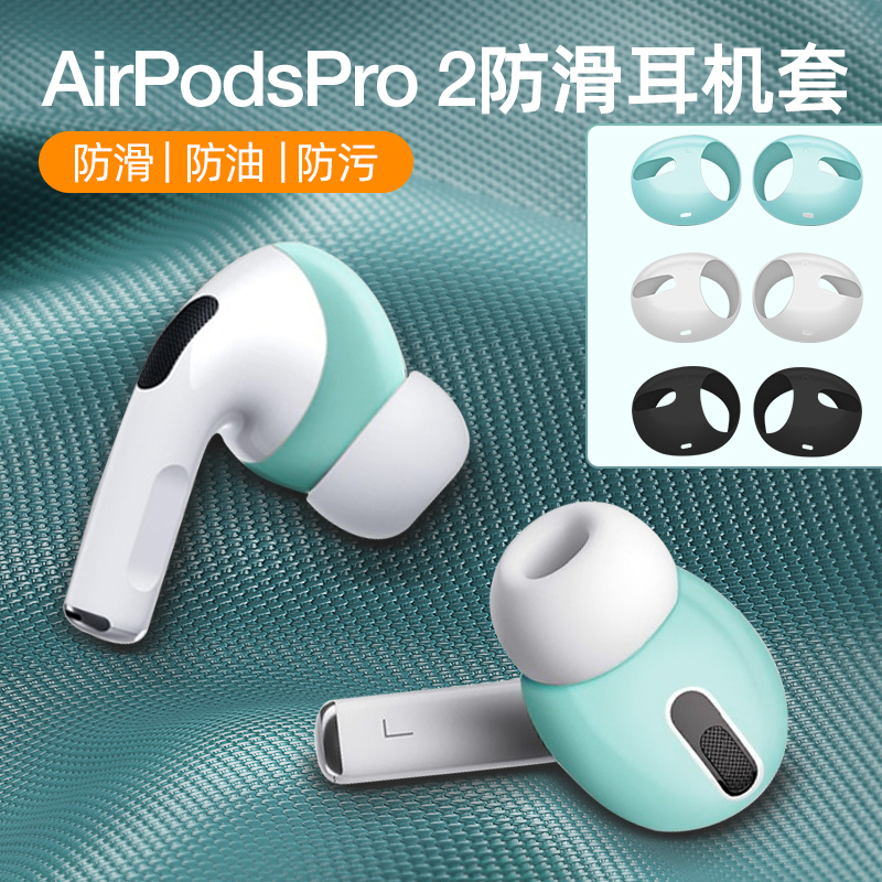 适用于airpods pro2(第二代)耳帽苹果Pro防滑保护套防丢耳塞套防掉神器保护壳防痒无线蓝牙硅胶超薄耳机套