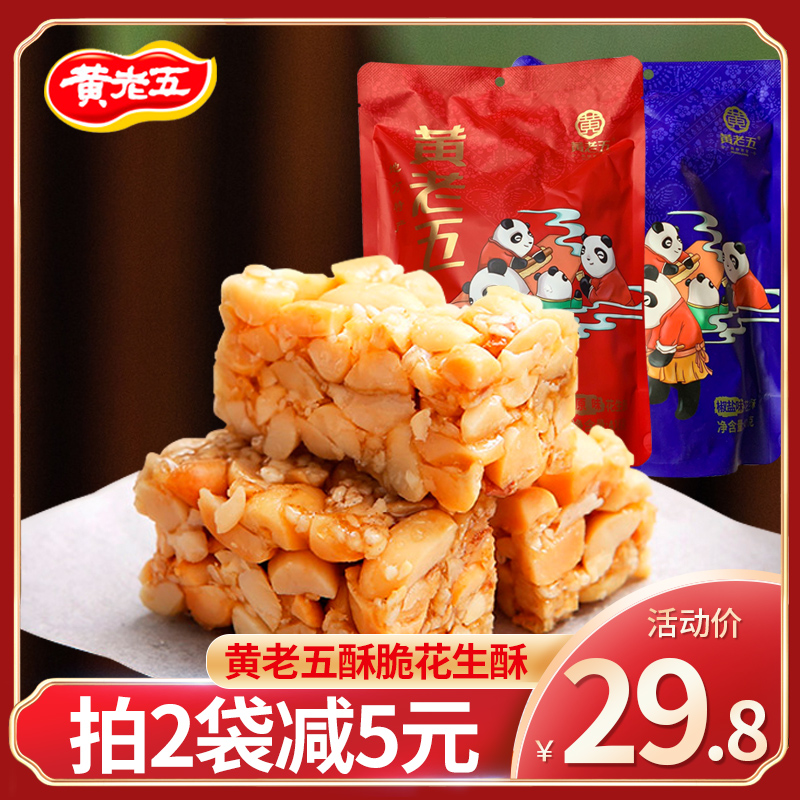 黄老五花生酥糖418g袋原味椒盐四川成都特产传统糕点年货糖果包邮