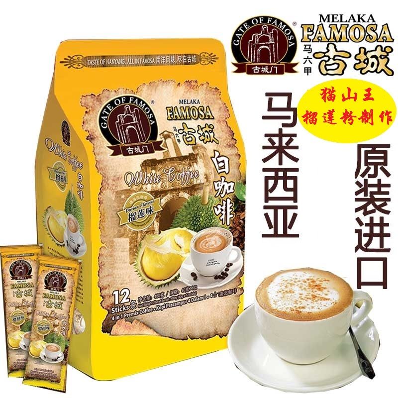 马来西亚咖啡古城门进口无蔗糖速溶榴莲咖啡三合一提神白咖啡袋装