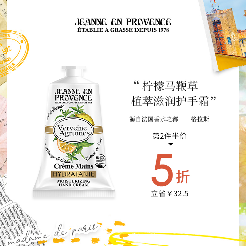 Jeanne En Provence 法国JEP马鞭草柠檬香氛护手霜75ml 持久留香