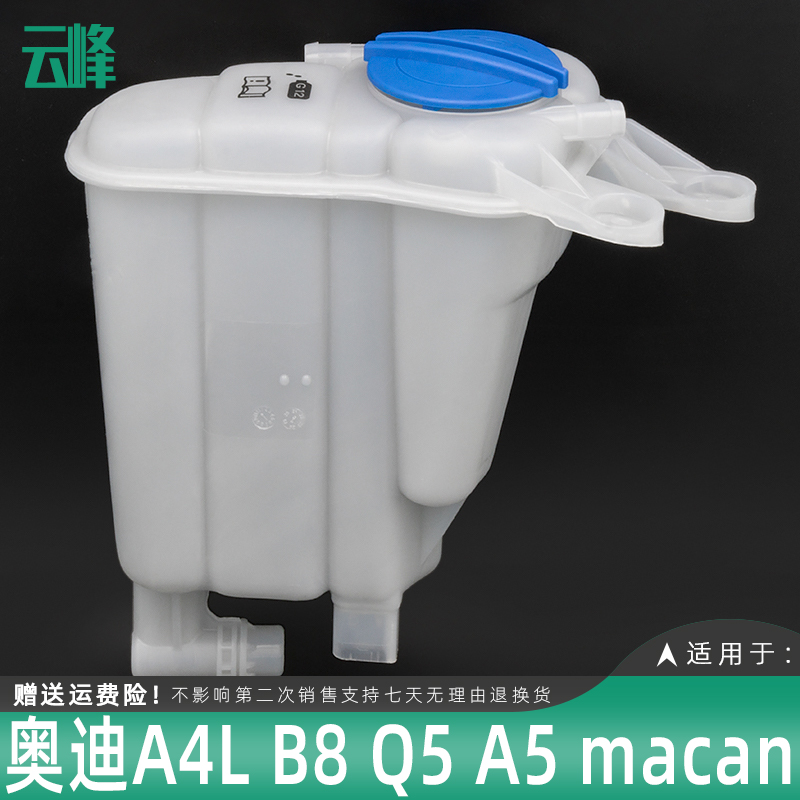 奥迪A4L水壶Q5A5B8膨胀壶MACAN冷却液防冻液壶副水箱回水壶补水壶