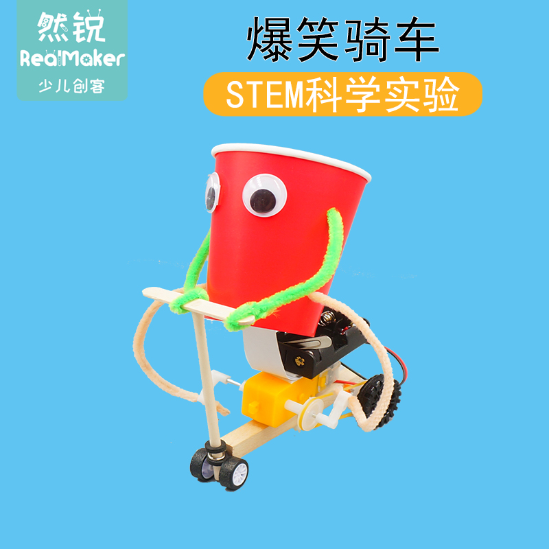 科学小实验套装小学生礼物diy设计幼儿园STEM科技教具 爆笑骑车