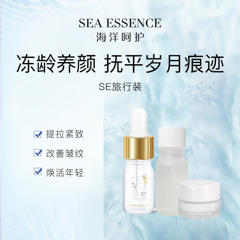 SEA ESSENCE海洋呵护 面部肌肤修护保湿精油脸部抗皱补水精华套装
