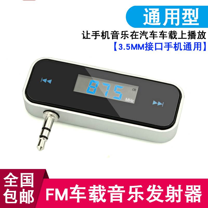 适用于车载音乐MP3 FM发射器 通用苹果三星小米华为手机接车载3.5