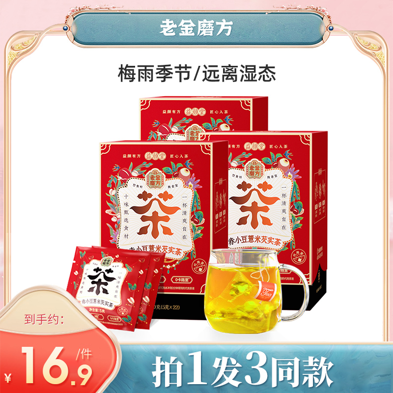 老金磨方芡实薏仁红豆茶薏米茶大麦茶叶花茶组合赤小豆薏仁茶3盒
