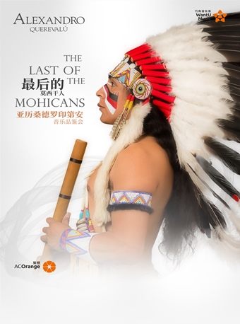 2020“最后的莫西干人”—亚历桑德罗印第安音乐品鉴会