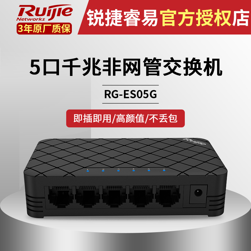 锐捷5口千兆全八针非网管桌面型企业级网络分流器交换机RG-ES05G