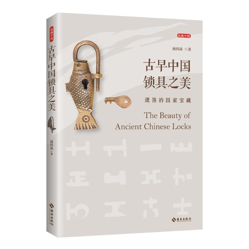 古早中国锁具之美书颜鸿森  工业技术书籍