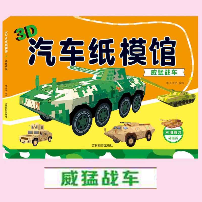 3D汽车纸模馆 威猛战车3-6岁男孩少儿童趣味游戏益智手工立体折纸制作图书籍
