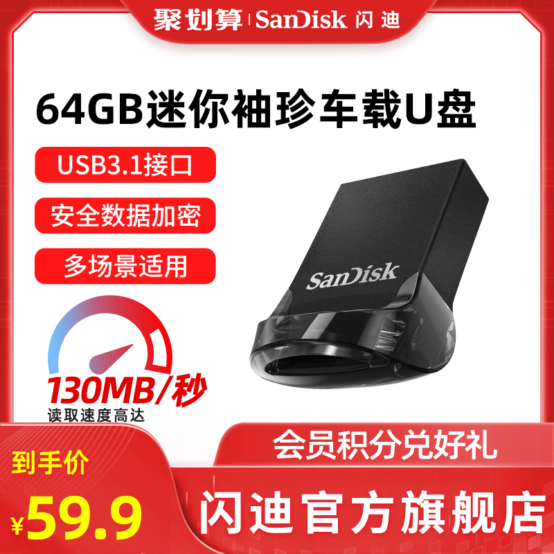 SanDisk闪迪U盘64g车载u盘高速usb3.1优盘正品车用迷你酷豆CZ430汽车电脑小巧优盘