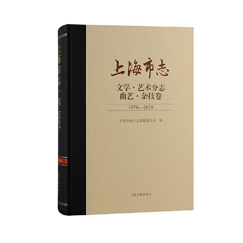 RT69包邮 上海市志：1978-10：文学·艺术分志：曲艺·杂志卷上海古籍出版社历史图书书籍