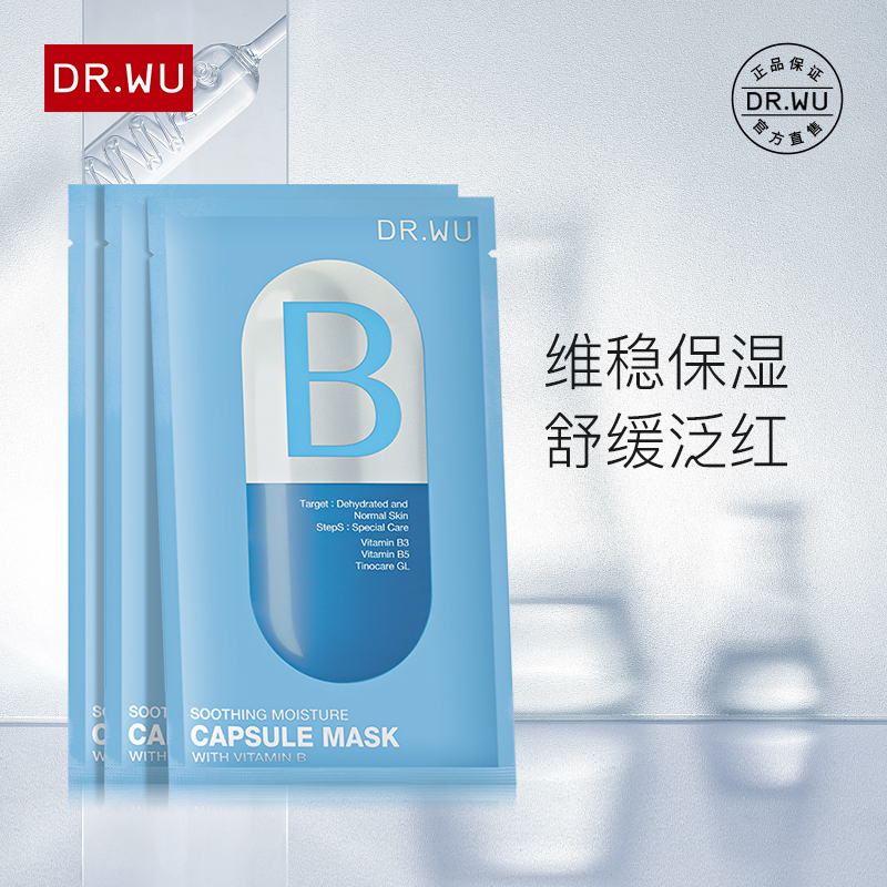 DR.WU达尔肤胶囊B面膜3片装 敏感肌可用补水保湿舒缓滋润肌肤正品
