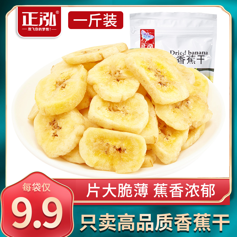 正泓香蕉片香蕉干500g香蕉脆片自然晒干非油炸banana干片休闲零食