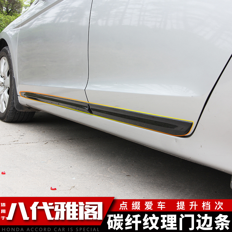 适用于本田8代/八代雅阁改装车身装饰条车门碳纤纹理防撞条门边条