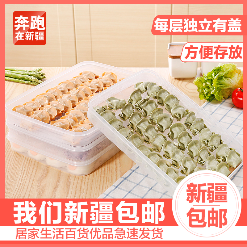新疆包邮速冻冰箱保鲜盒食物收纳盒托盘馄饨饺子带盖多层家用盒