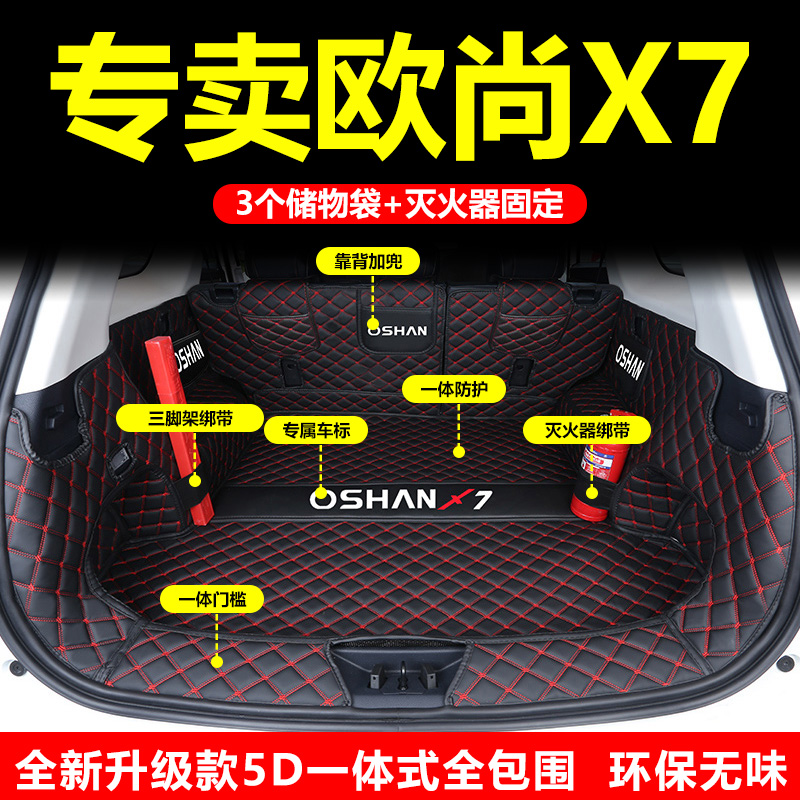 适用长安欧尚x7一体款全包围后备箱垫2022款欧尚x7plus汽车尾箱垫