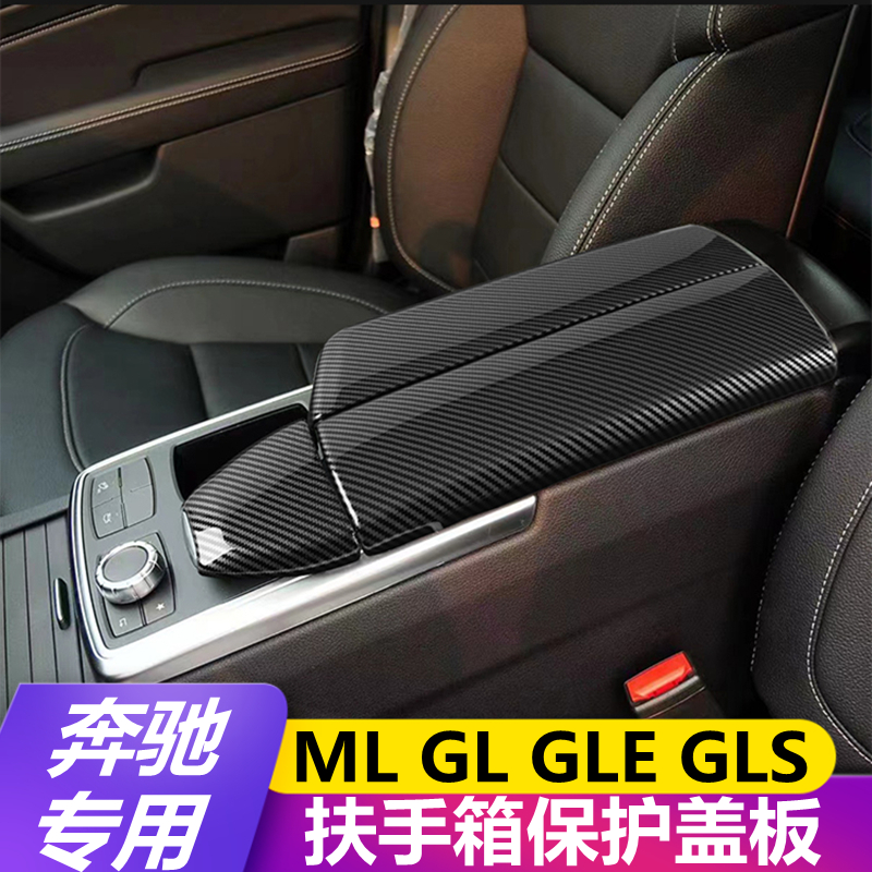 奔驰ML320 GL400 GLE320 GLS450 内饰改装中控台扶手箱保护盖板贴