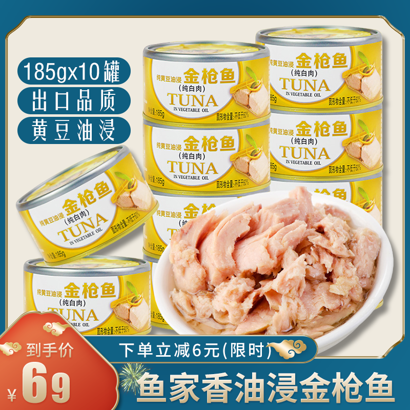 鱼家香金枪鱼罐头油浸吞拿鱼国产寿司饭团用材料食材185g*10罐