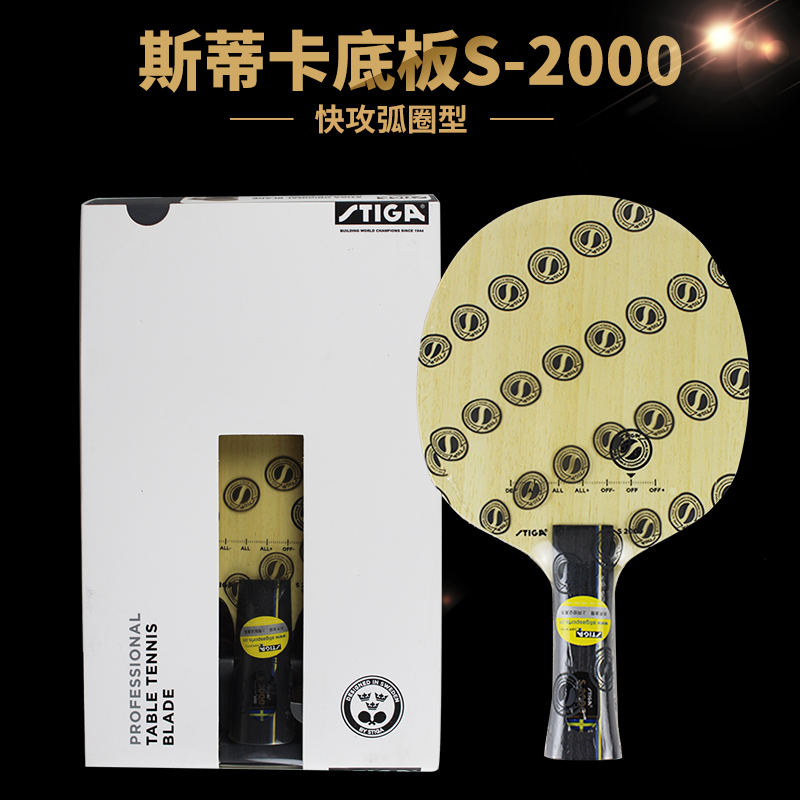 STIGA斯蒂卡正品S2000/3000/4000/5000乒乓球底板WRB乒乓球拍底板
