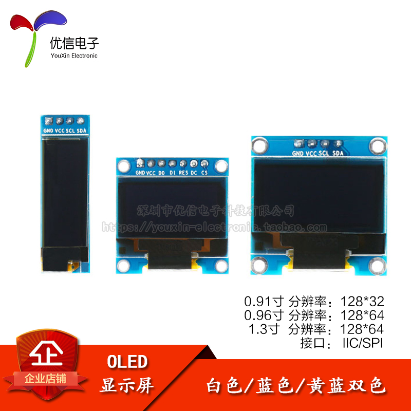 【优信电子】OLED显示屏模块 0.91/0.96/1.3寸 IIC/SPI液晶串口屏