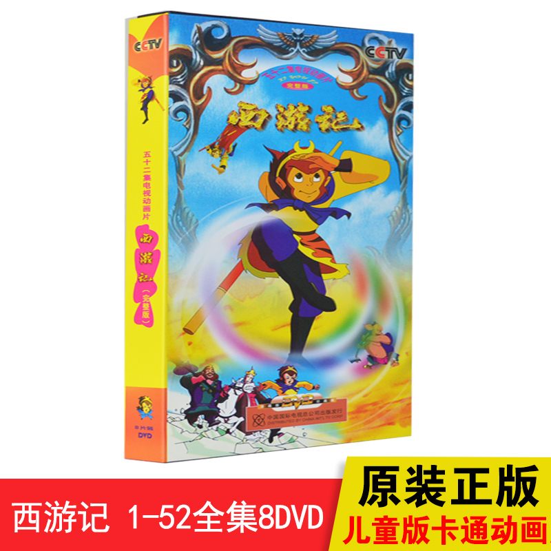 正版西游记动画版dvd全集幼儿童国语经典卡通碟片高清光盘央视版
