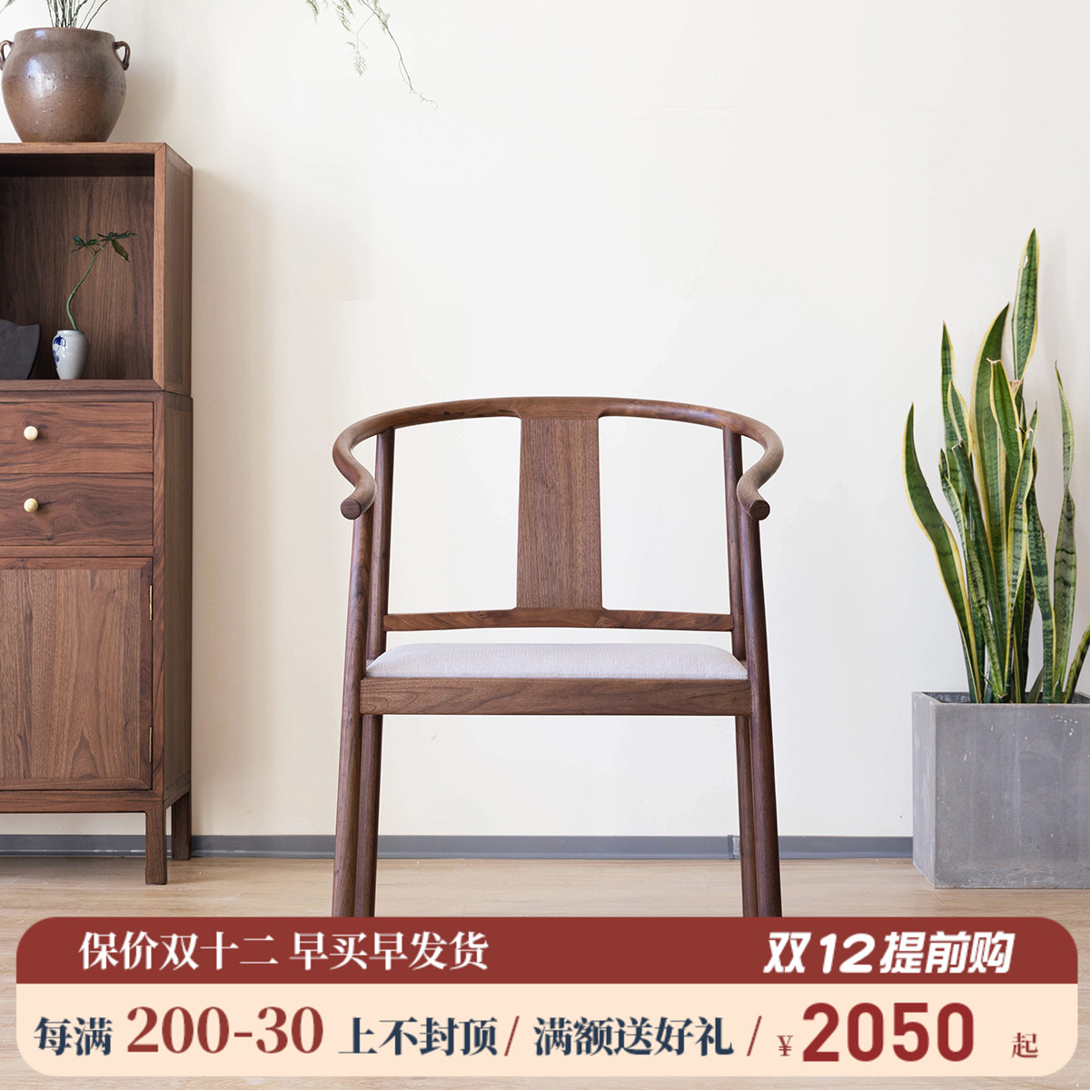 新中式黑胡桃木实木圈椅现代简约主人椅茶室书房家具围椅太师椅