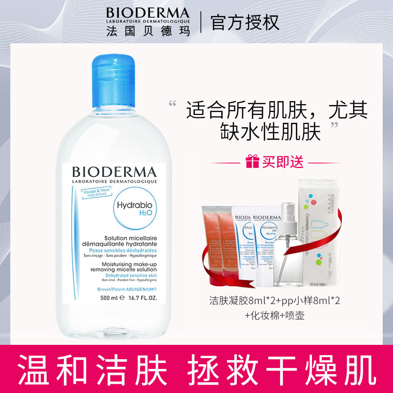 Bioderma/贝德玛润妍水润保湿洁肤液500ml卸妆水