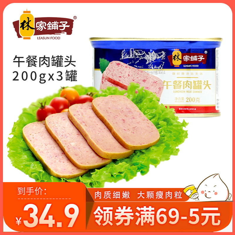 林家铺子【午餐肉罐头200g*3罐】猪肉即食下饭菜火锅泡面速食整箱
